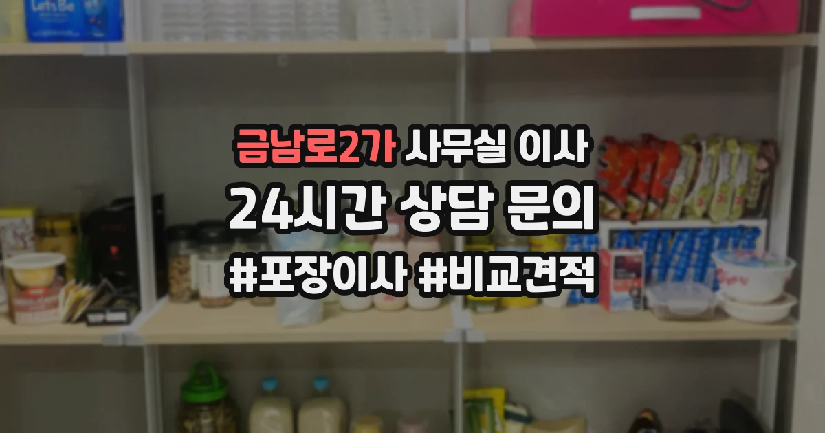 금남로2가 사무실 이사