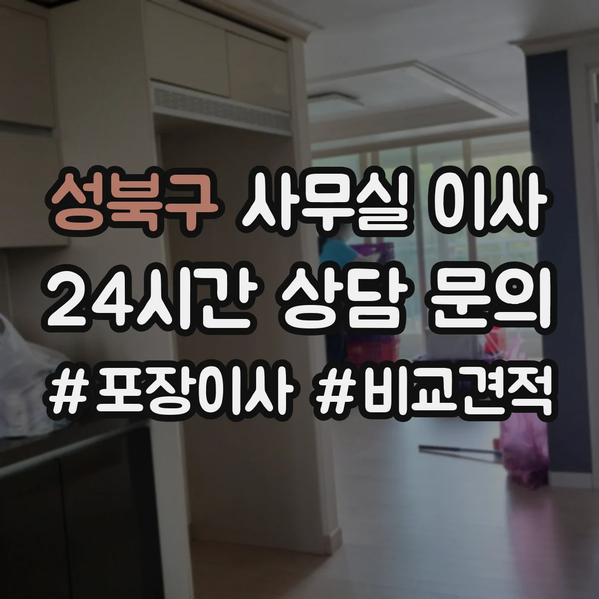 성북구 사무실 이사