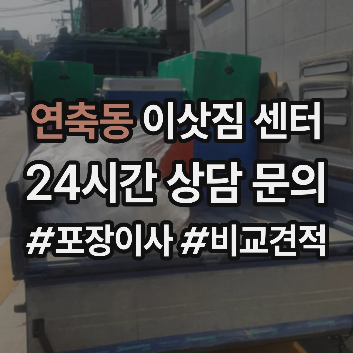 연축동 이삿짐 센터