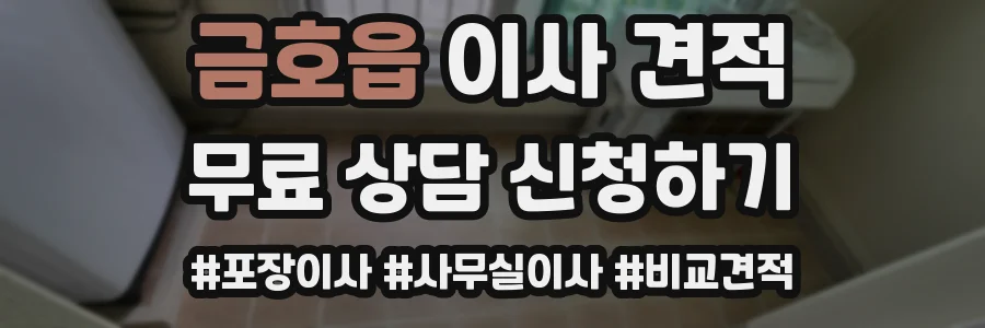 금호읍 이사 견적