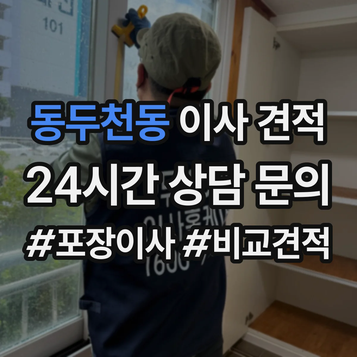 동두천동 이사 견적