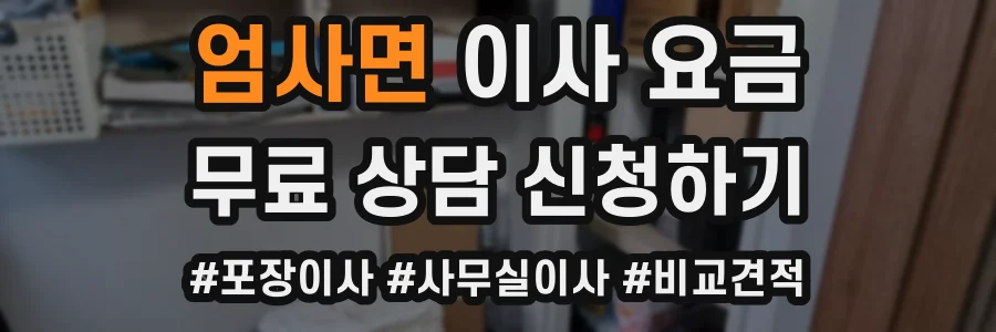 엄사면 이사 요금