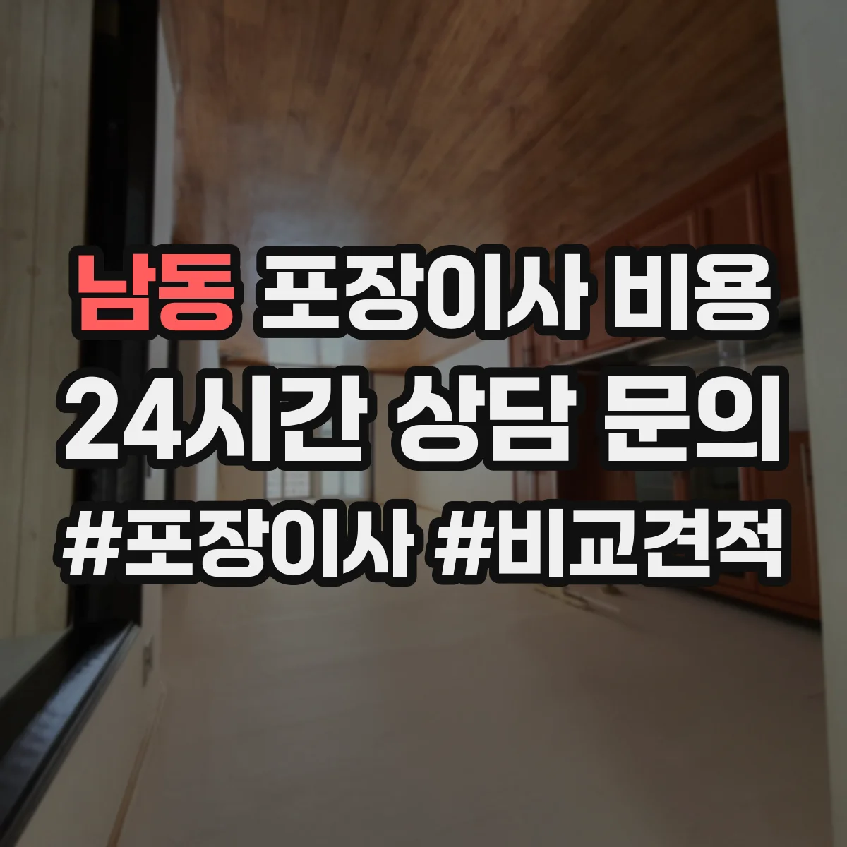 남동 포장이사 비용