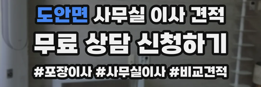 도안면 사무실 이사 견적
