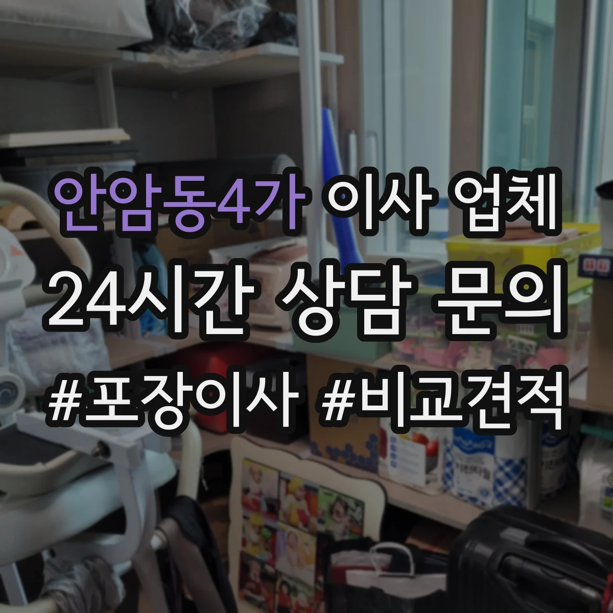 안암동4가 이사 업체