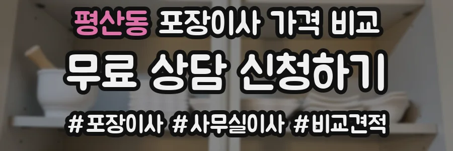 평산동 포장이사 가격 비교