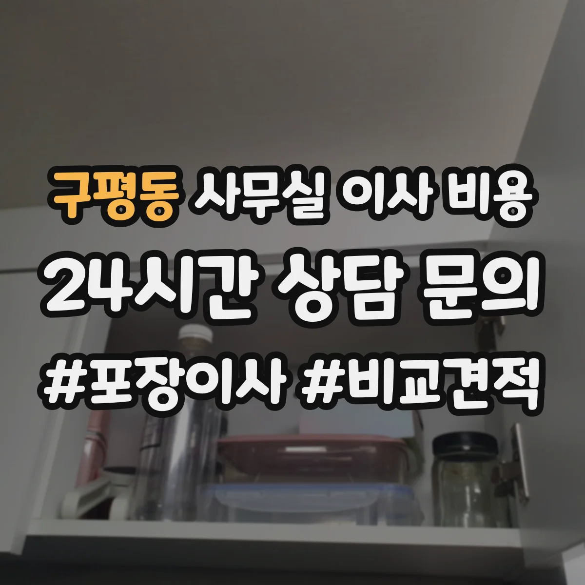 구평동 사무실 이사 비용