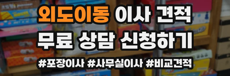 외도이동 이사 견적