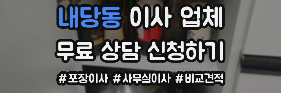 내당동 이사 업체