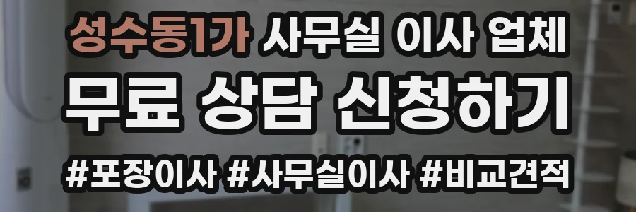 성수동1가 사무실 이사 업체