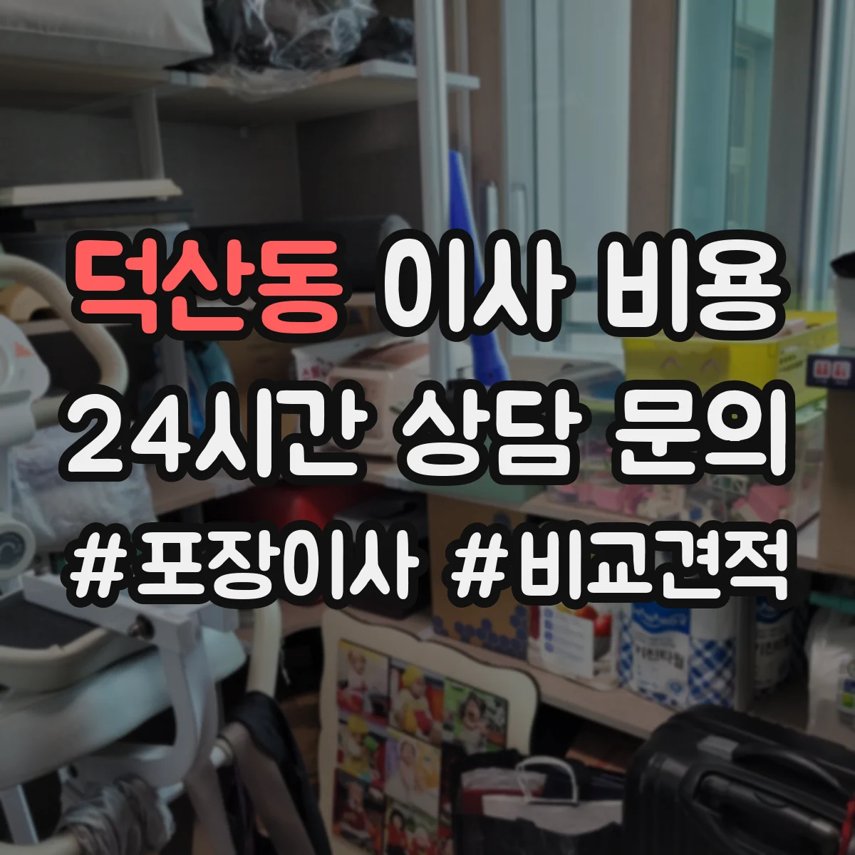 덕산동 이사 비용