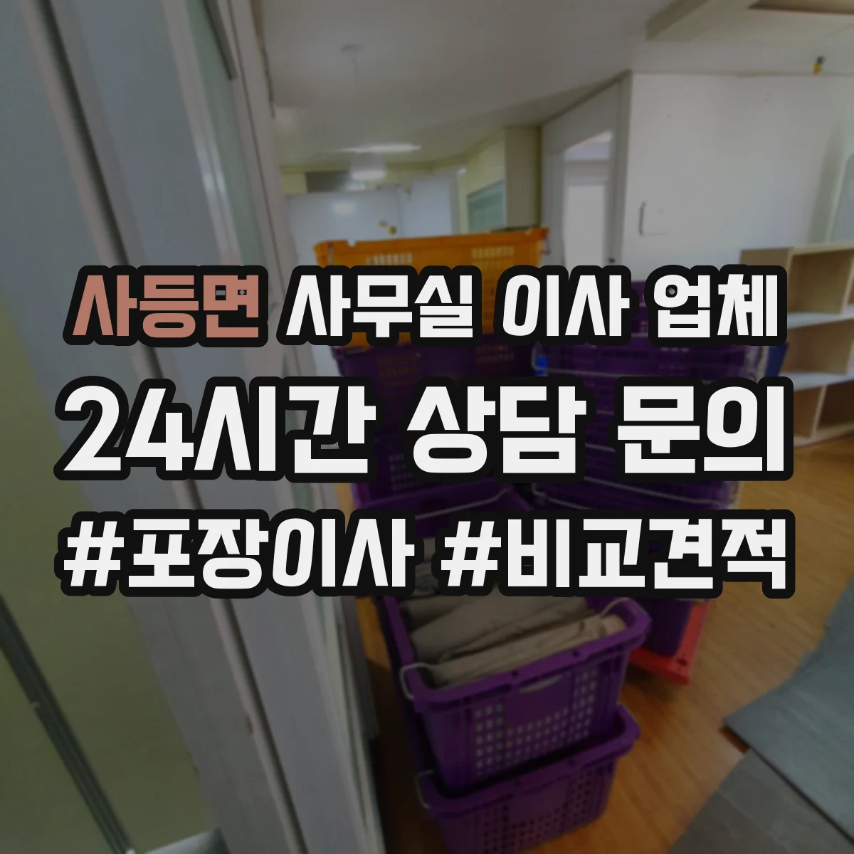 사등면 사무실 이사 업체