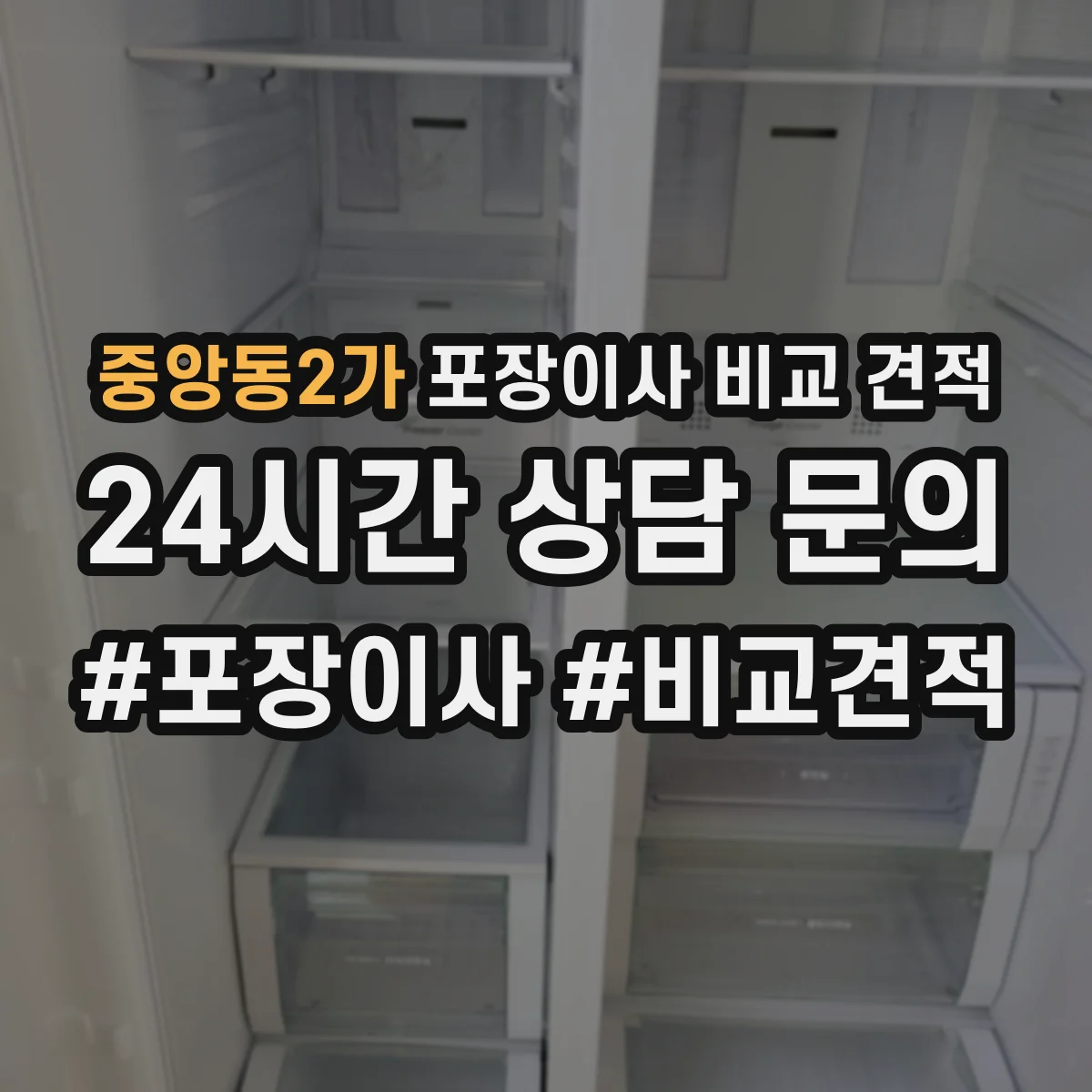 중앙동2가 포장이사 비교 견적