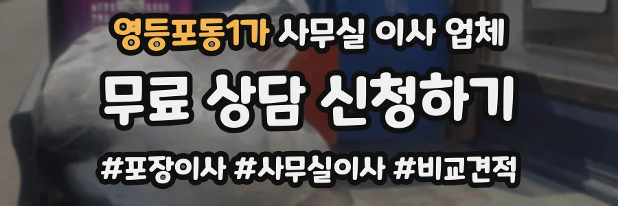 영등포동1가 사무실 이사 업체