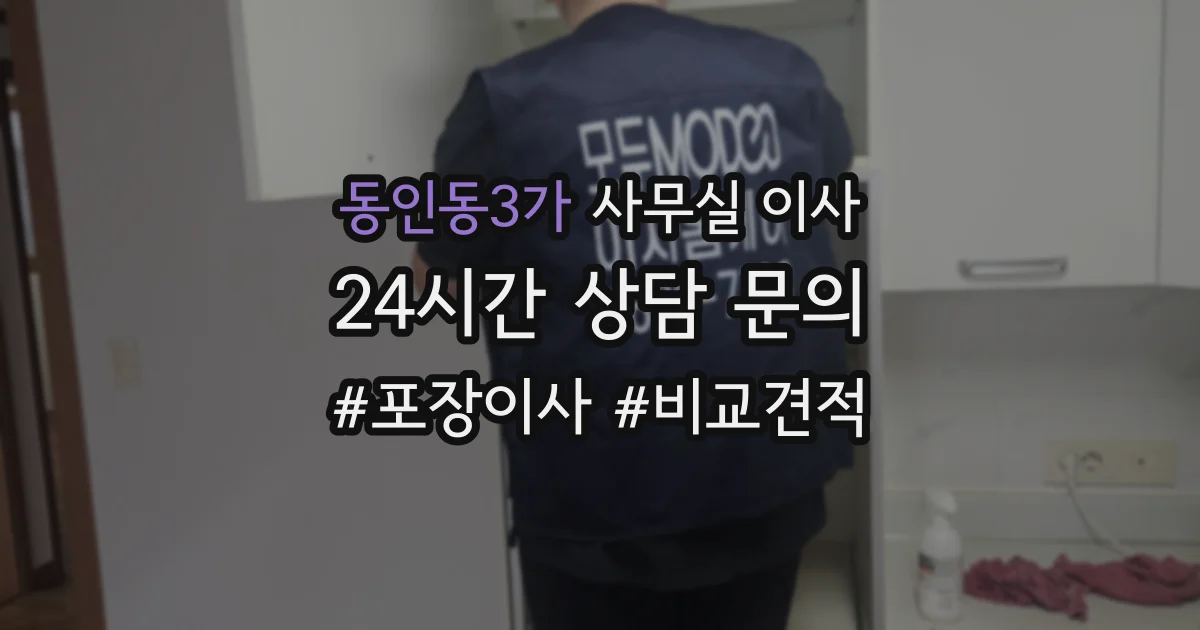 동인동3가 사무실 이사