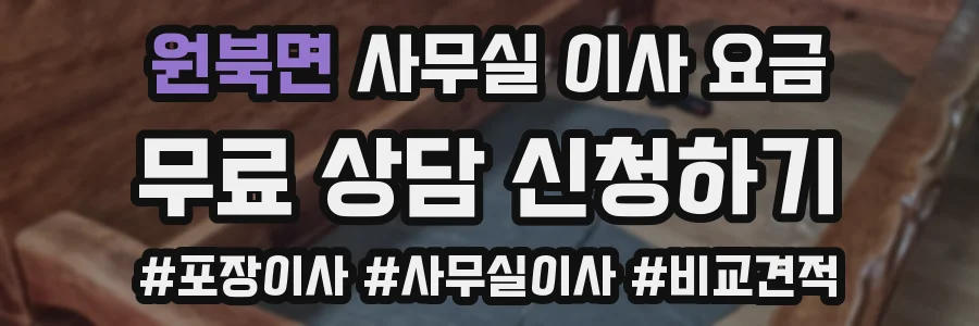 원북면 사무실 이사 요금