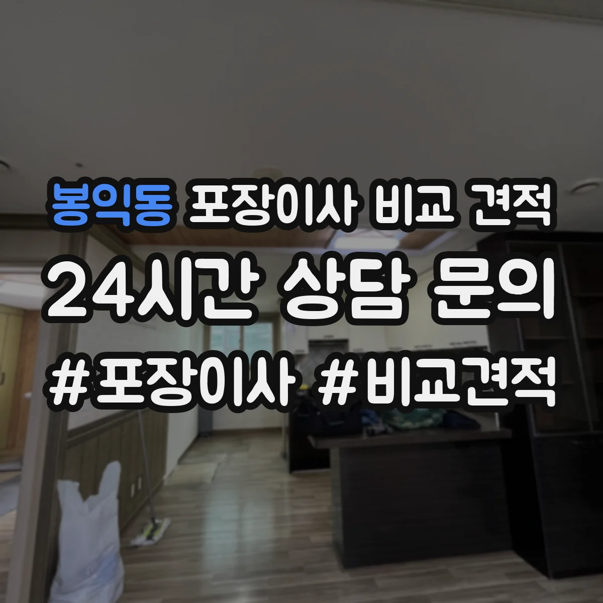 봉익동 포장이사 비교 견적