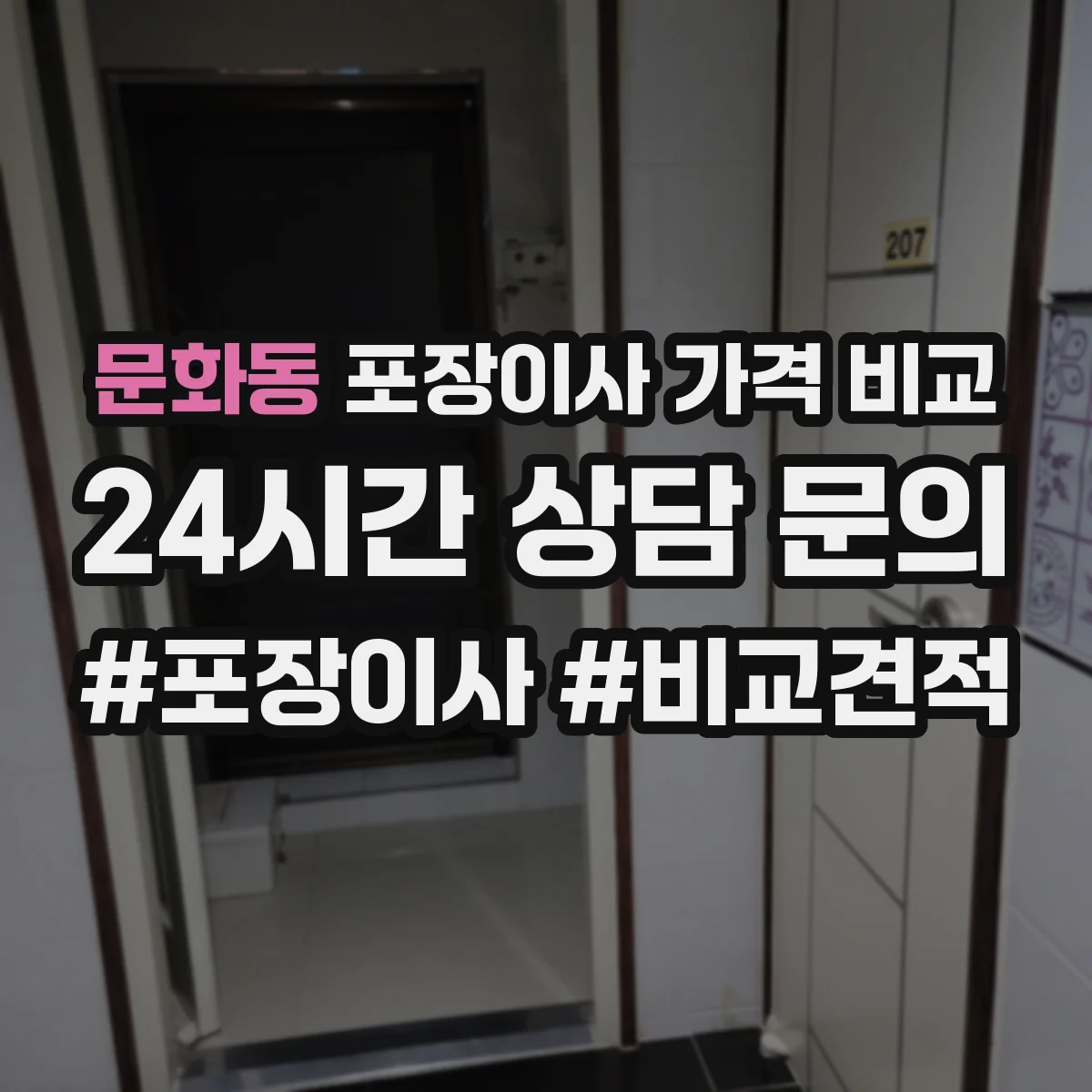 문화동 포장이사 가격 비교