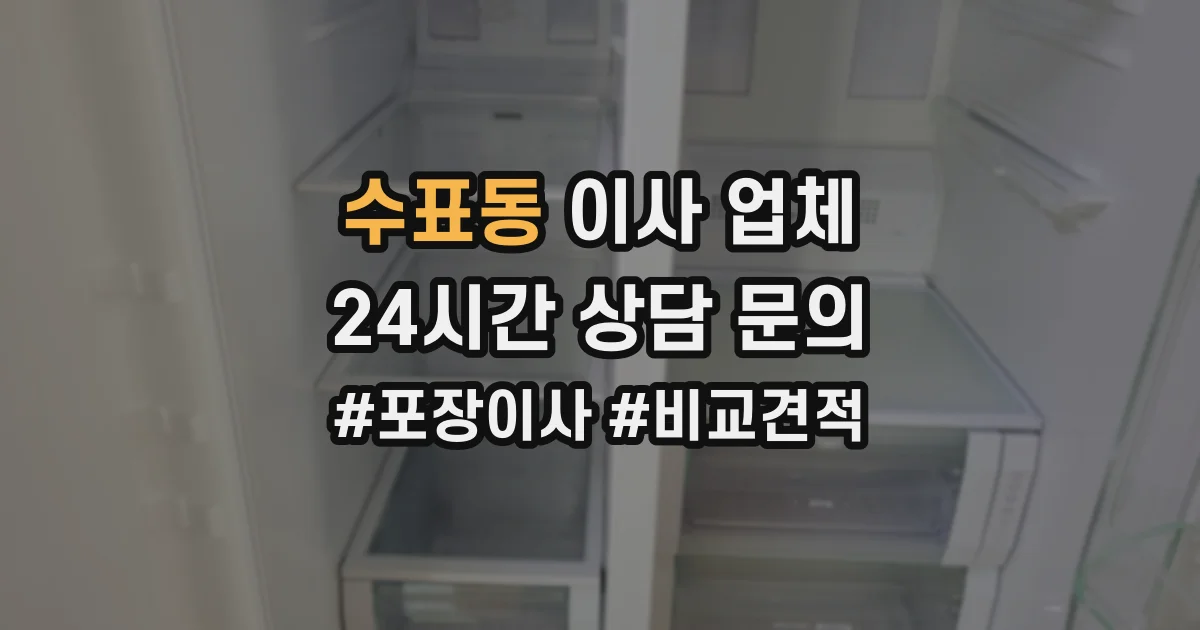 수표동 이사 업체