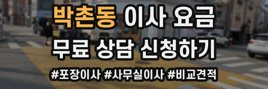 박촌동 이사 요금