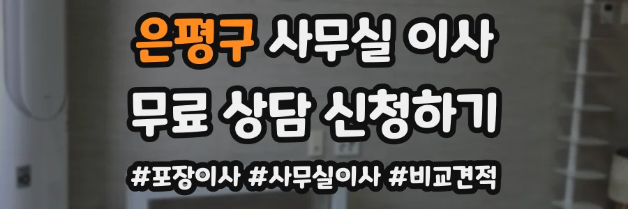 은평구 사무실 이사