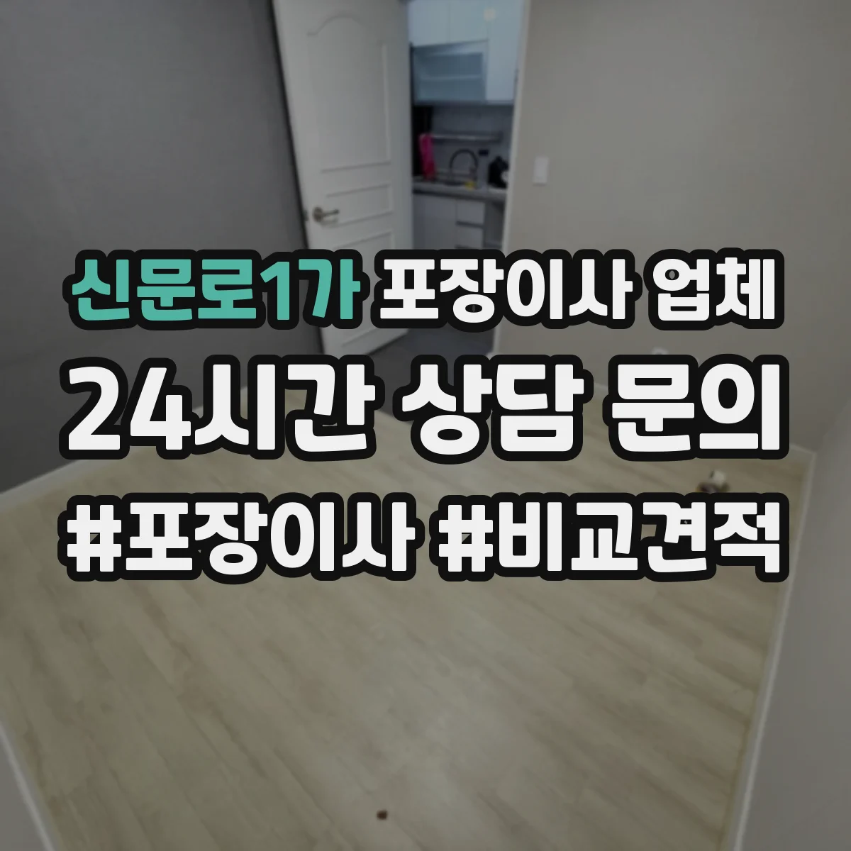신문로1가 포장이사 업체 보험 적용 대상과 면책 조건 비교