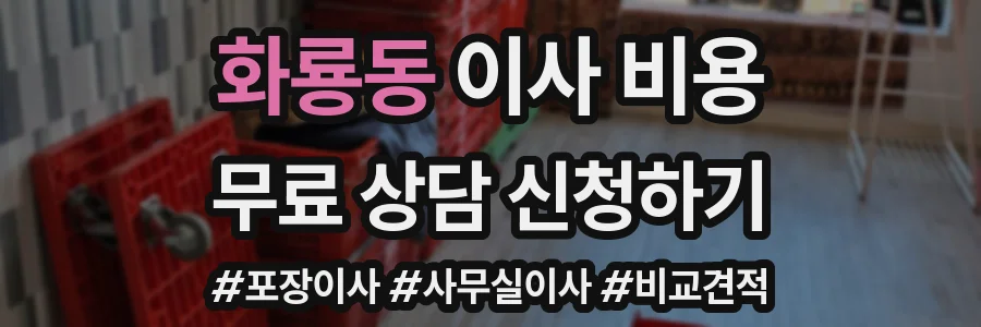 화룡동 이사 비용