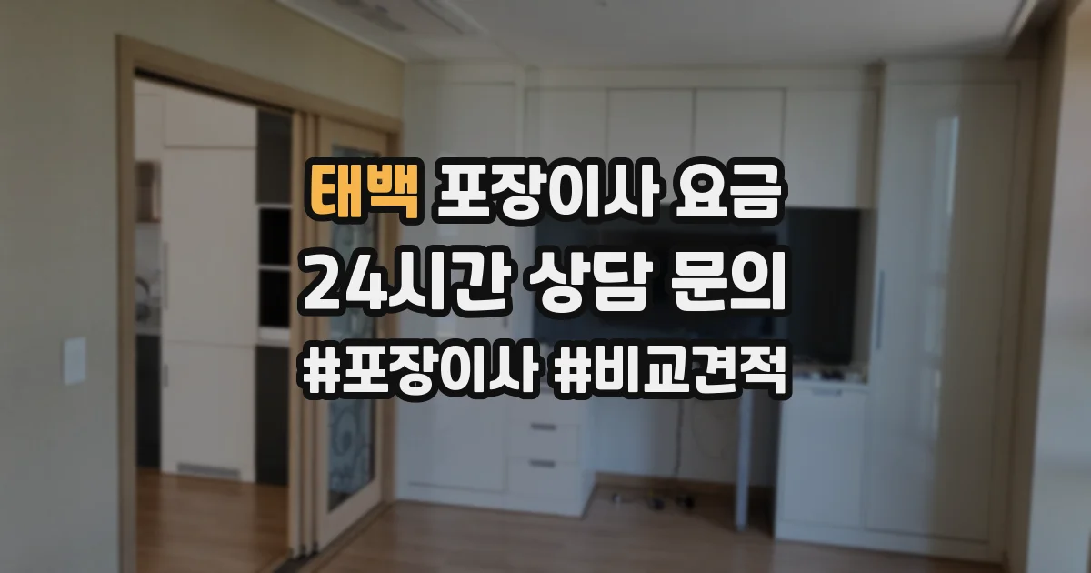 태백 포장이사 요금