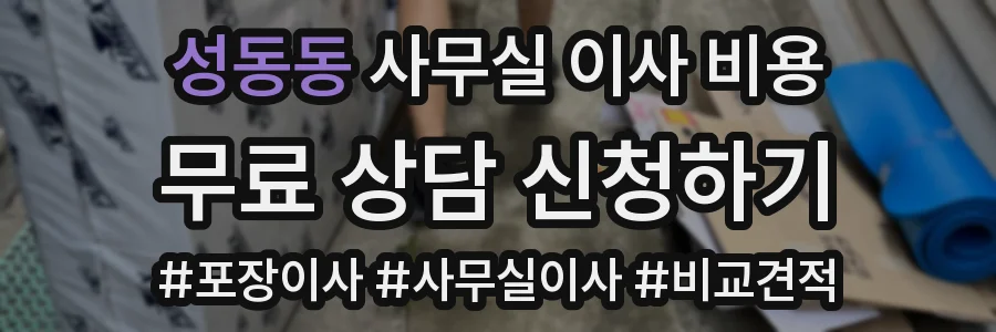 성동동 사무실 이사 비용