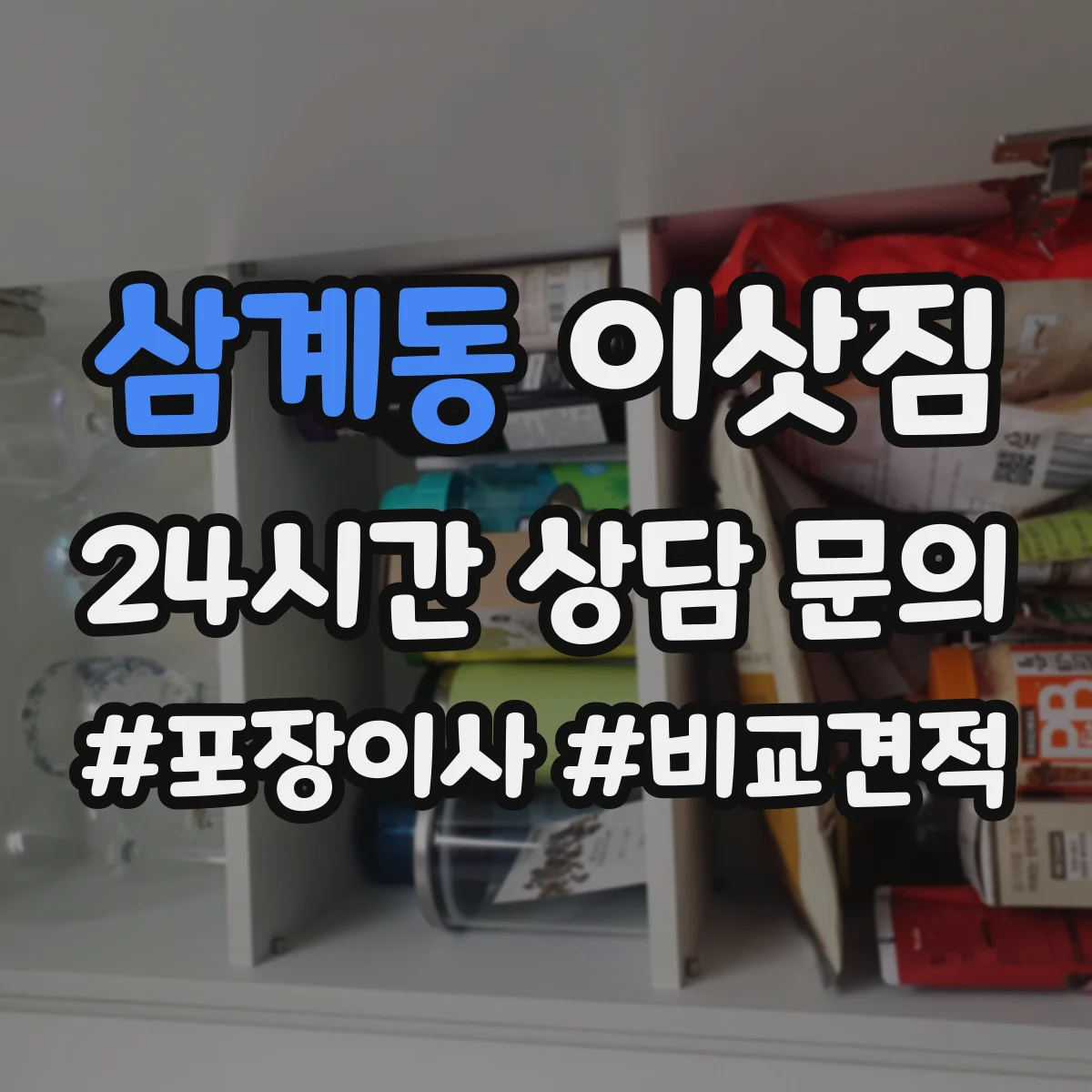 삼계동 이삿짐