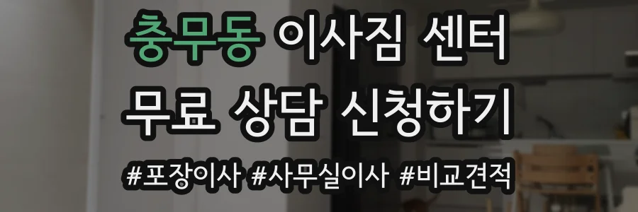 충무동 이사짐 센터