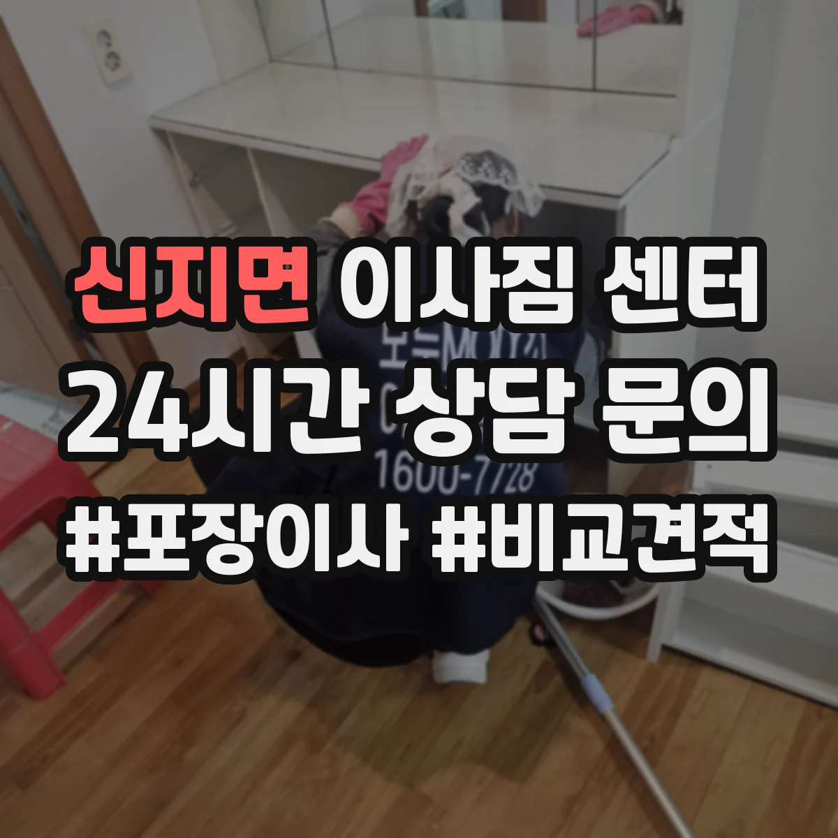 신지면 이사짐 센터