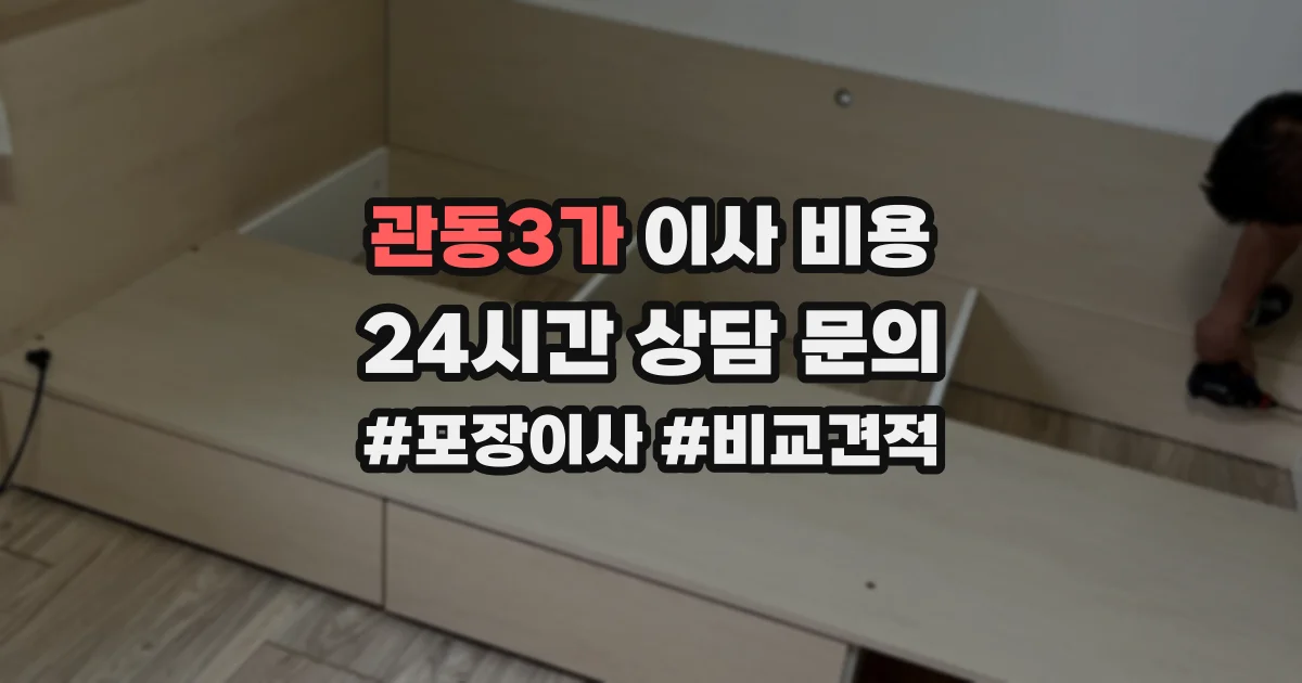 관동3가 이사 비용