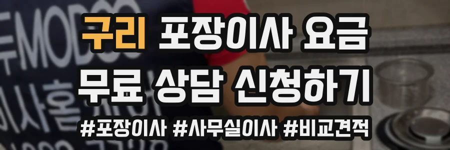 구리 포장이사 요금