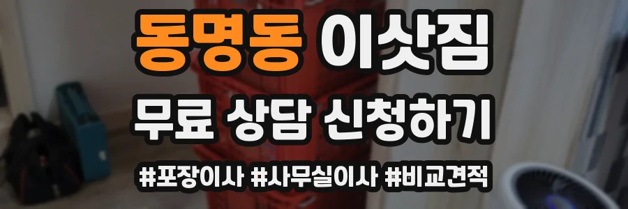 동명동 이삿짐