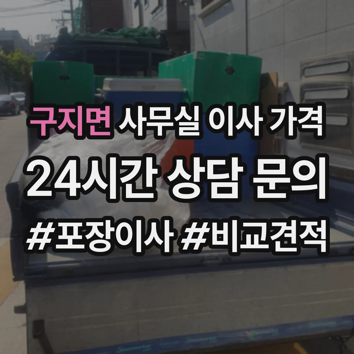 구지면 사무실 이사 가격