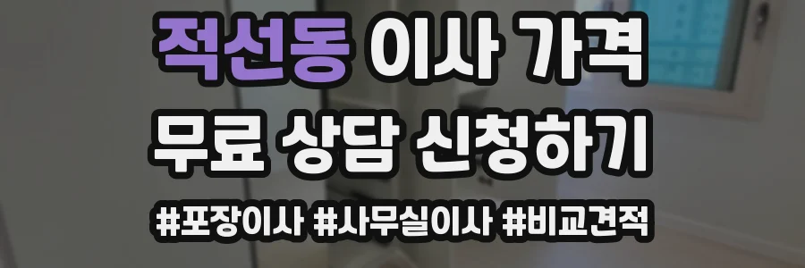 적선동 이사 가격