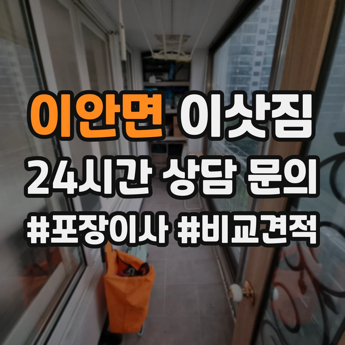 이안면 이삿짐