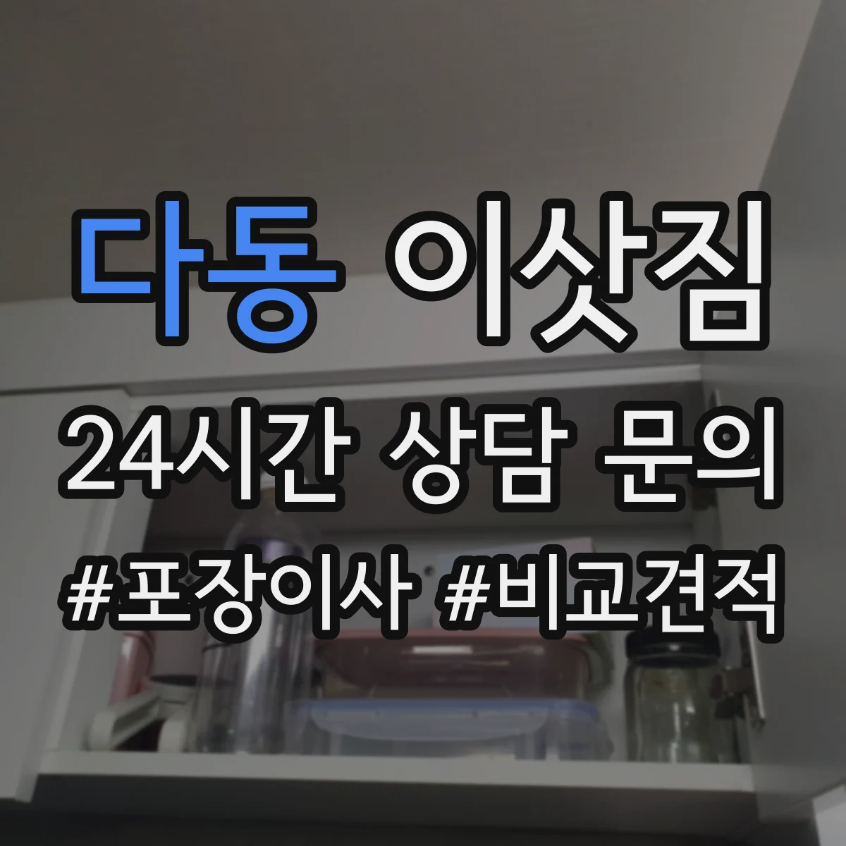 다동 이삿짐