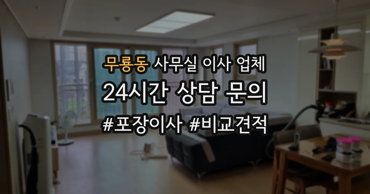 무룡동 사무실 이사 업체