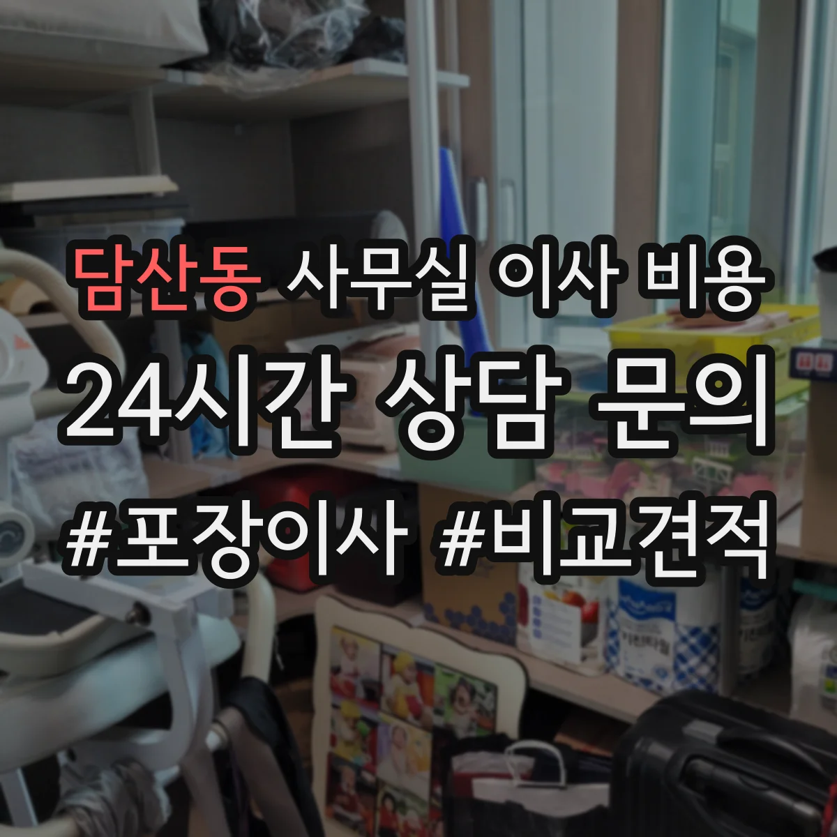 담산동 사무실 이사 비용