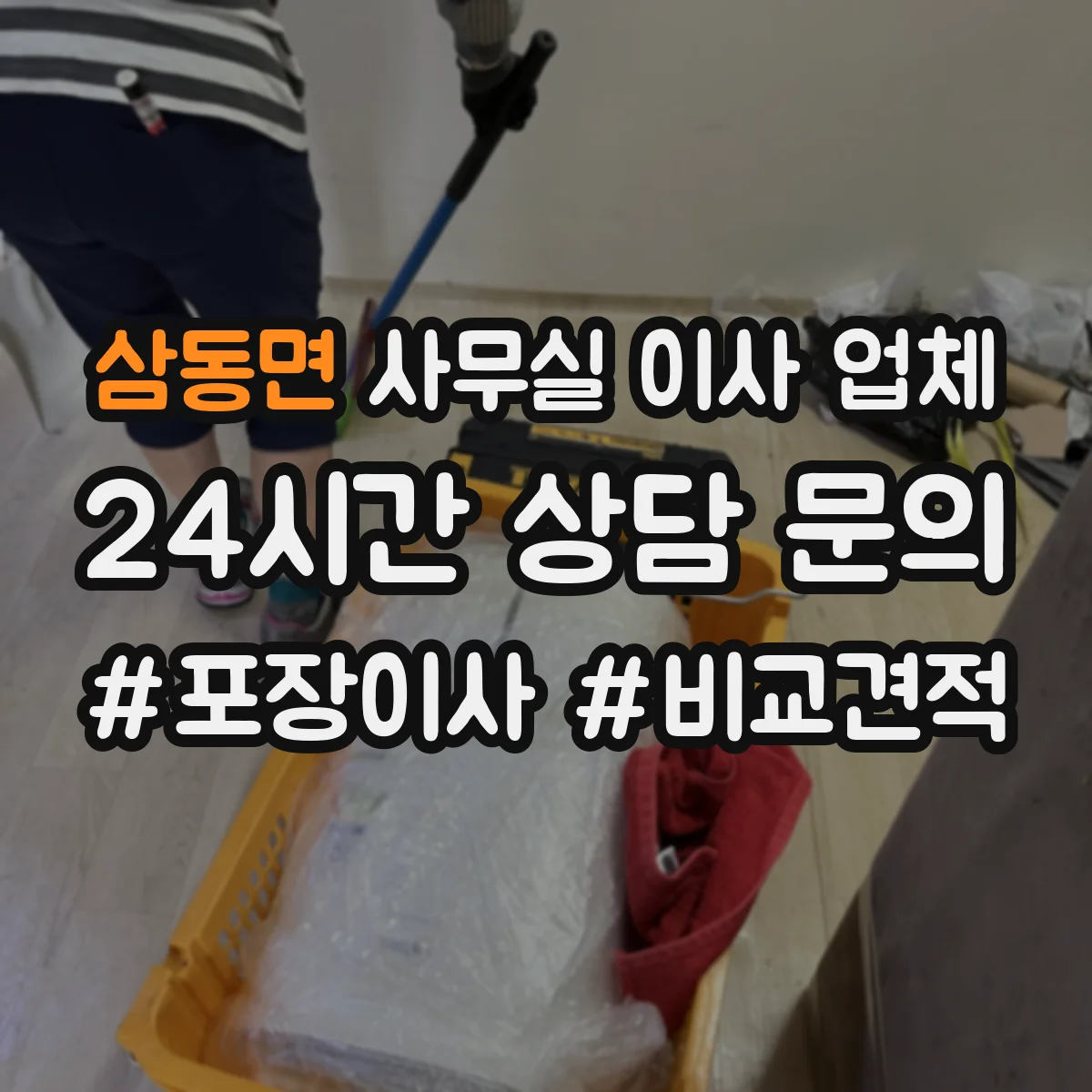 삼동면 사무실 이사 업체