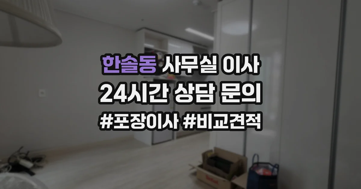 한솔동 사무실 이사