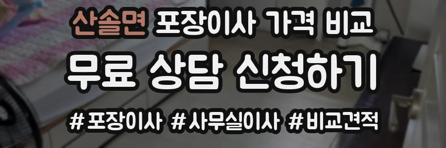 산솔면 포장이사 가격 비교
