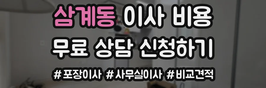 삼계동 이사 비용