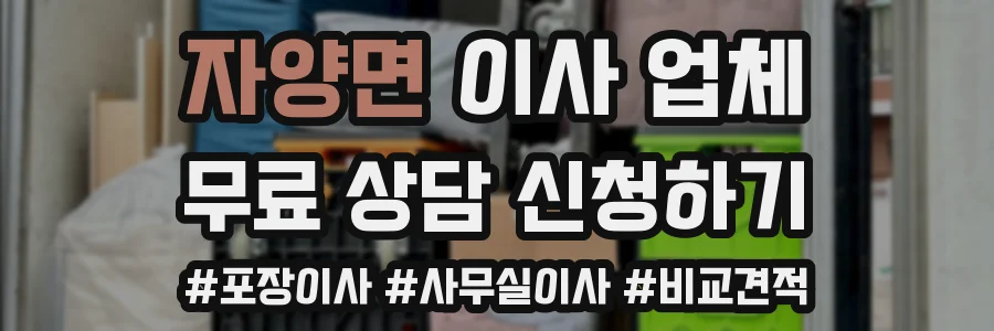 자양면 이사 업체