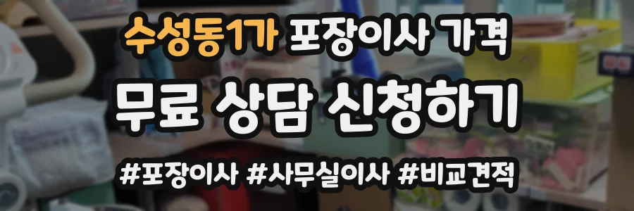 수성동1가 포장이사 가격