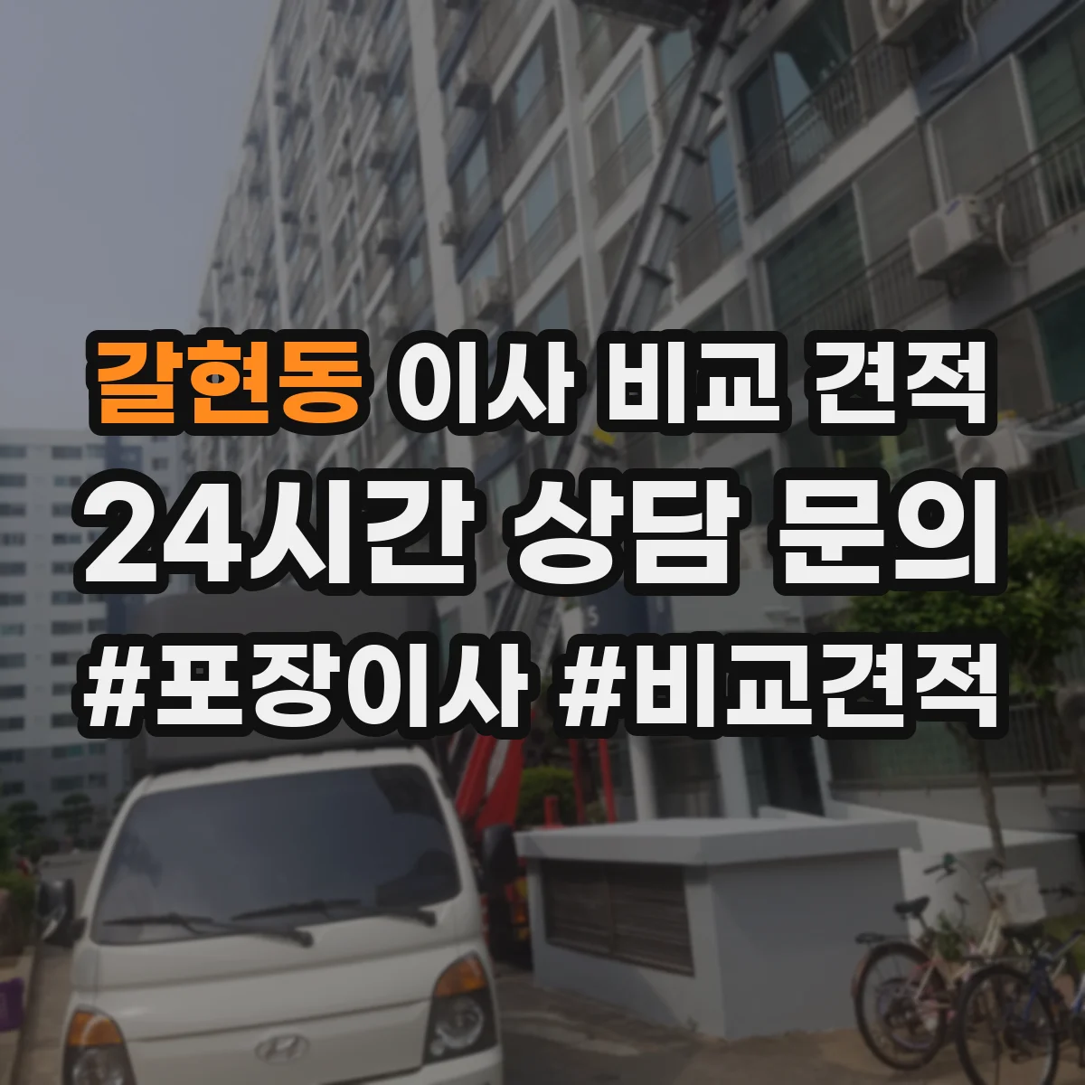 갈현동 이사 비교 견적