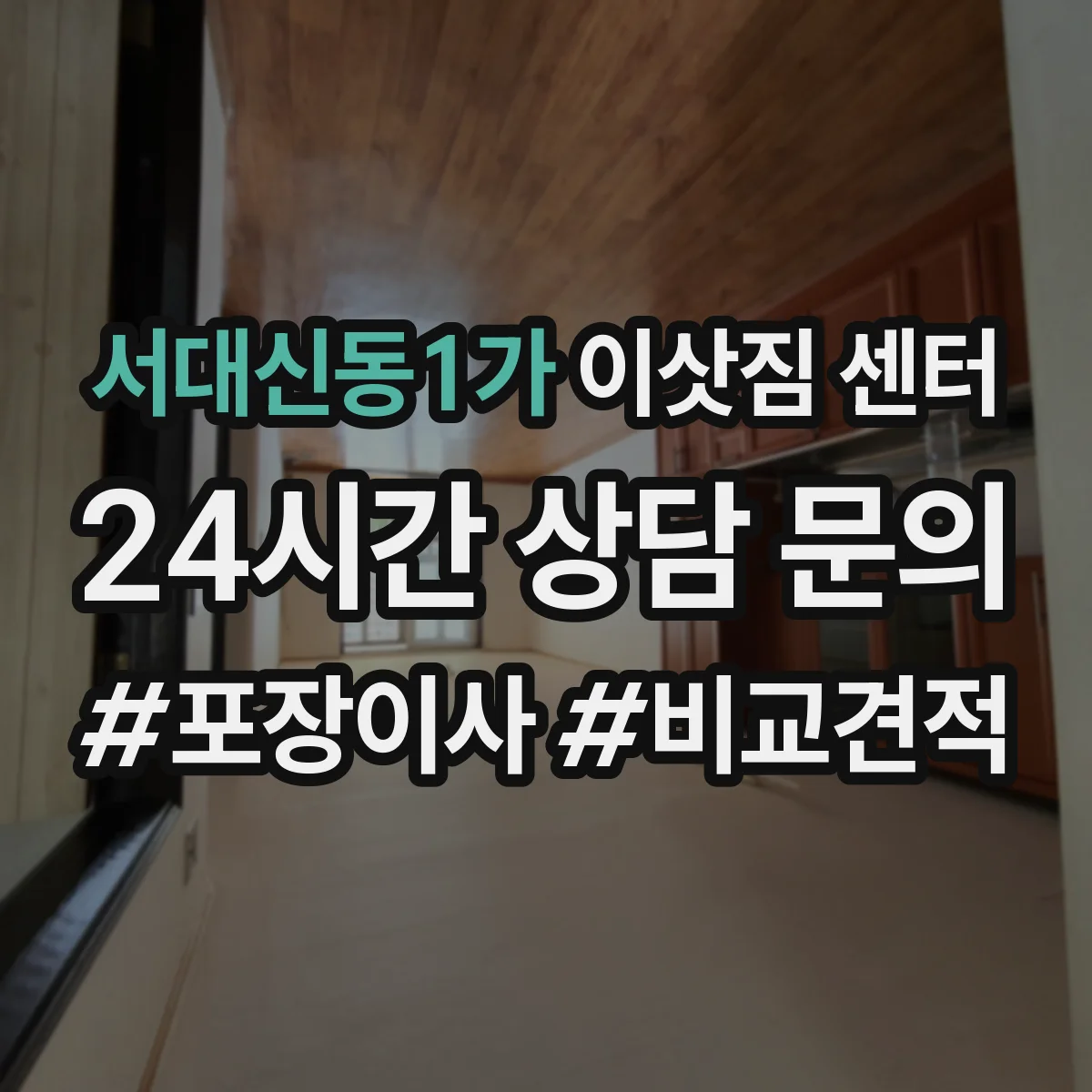 서대신동1가 이삿짐 센터