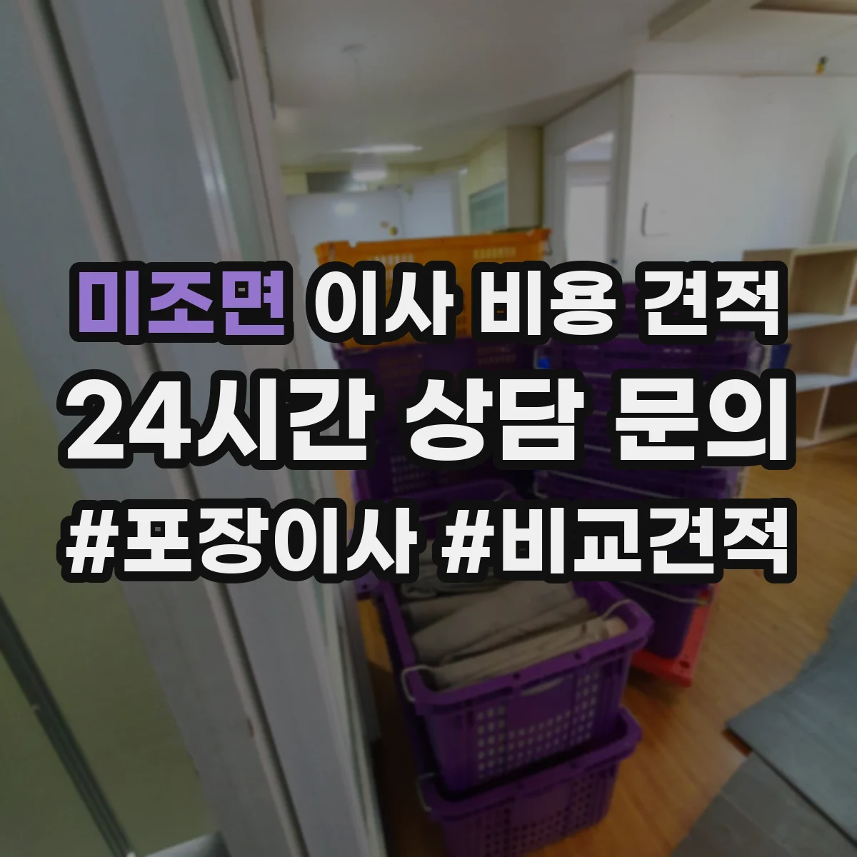미조면 이사 비용 견적